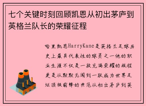 七个关键时刻回顾凯恩从初出茅庐到英格兰队长的荣耀征程 七个关键时刻回顾凯恩从初出茅庐到英格兰队长的荣耀征程