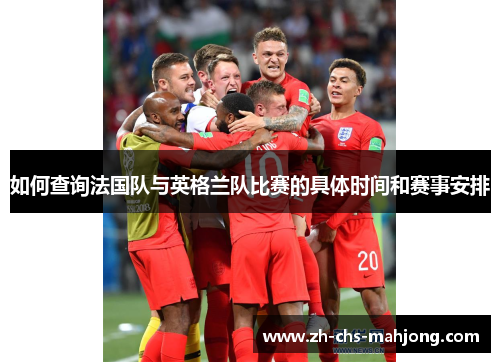 如何查询法国队与英格兰队比赛的具体时间和赛事安排