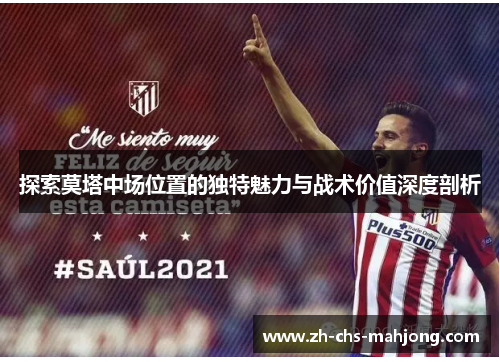 探索莫塔中场位置的独特魅力与战术价值深度剖析 探索莫塔中场位置的独特魅力与战术价值深度剖析