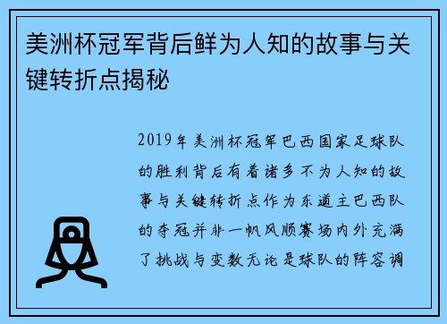 美洲杯冠军背后鲜为人知的故事与关键转折点揭秘 美洲杯冠军背后鲜为人知的故事与关键转折点揭秘