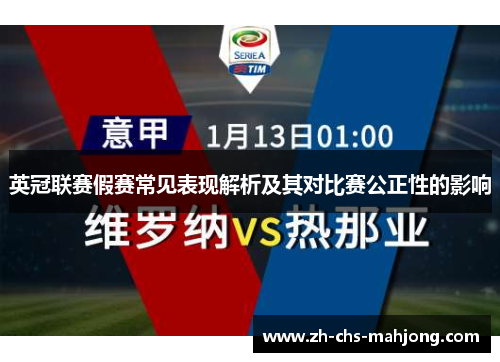 英冠联赛假赛常见表现解析及其对比赛公正性的影响