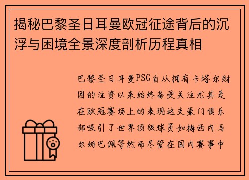 揭秘巴黎圣日耳曼欧冠征途背后的沉浮与困境全景深度剖析历程真相 揭秘巴黎圣日耳曼欧冠征途背后的沉浮与困境全景深度剖析历程真相