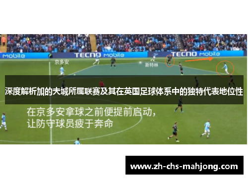 深度解析加的夫城所属联赛及其在英国足球体系中的独特代表地位性 深度解析加的夫城所属联赛及其在英国足球体系中的独特代表地位性