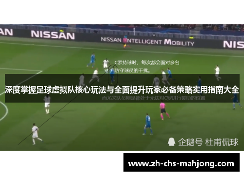 深度掌握足球虚拟队核心玩法与全面提升玩家必备策略实用指南大全 深度掌握足球虚拟队核心玩法与全面提升玩家必备策略实用指南大全