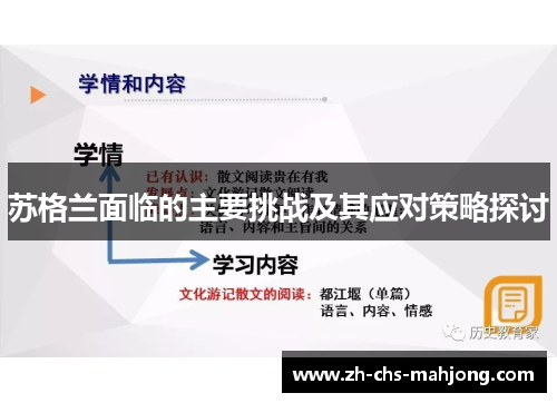 苏格兰面临的主要挑战及其应对策略探讨
