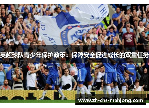 英超球队青少年保护政策：保障安全促进成长的双重任务