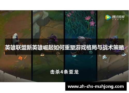 英雄联盟新英雄崛起如何重塑游戏格局与战术策略