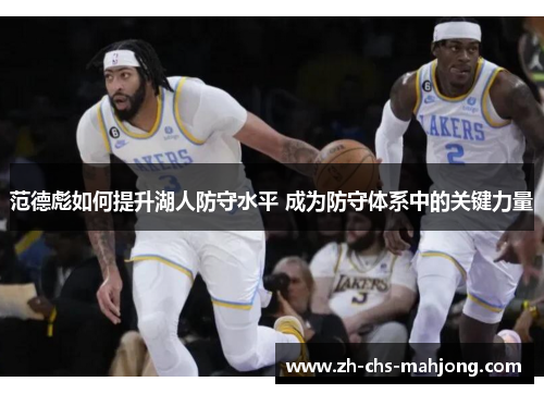 范德彪如何提升湖人防守水平 成为防守体系中的关键力量