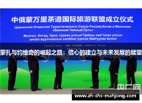 蒙扎与约维奇的崛起之路：信心的建立与未来发展的展望