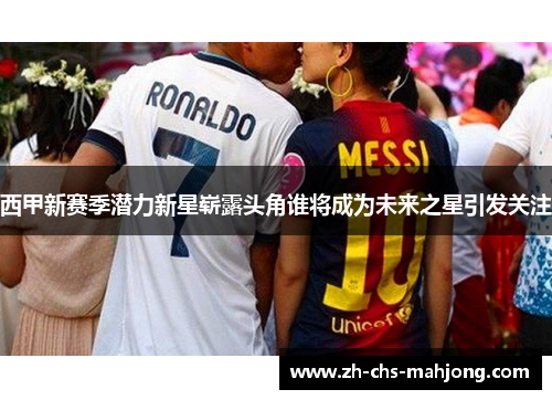 西甲新赛季潜力新星崭露头角谁将成为未来之星引发关注