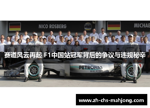 赛道风云再起 F1中国站冠军背后的争议与违规秘辛