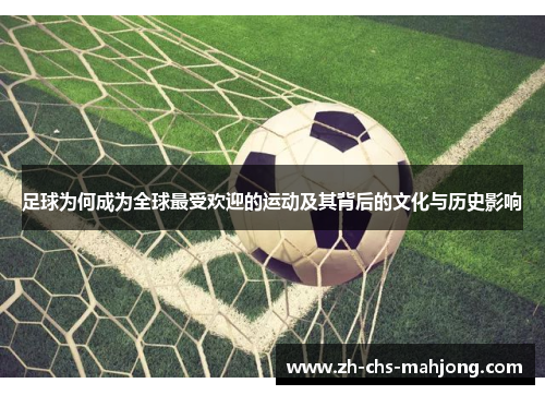 足球为何成为全球最受欢迎的运动及其背后的文化与历史影响
