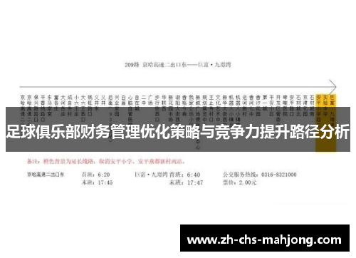 足球俱乐部财务管理优化策略与竞争力提升路径分析