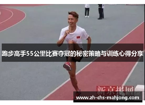 跑步高手55公里比赛夺冠的秘密策略与训练心得分享