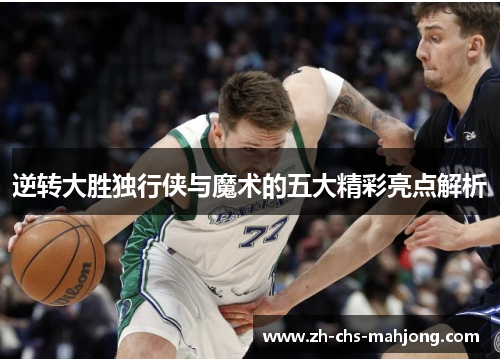 逆转大胜独行侠与魔术的五大精彩亮点解析