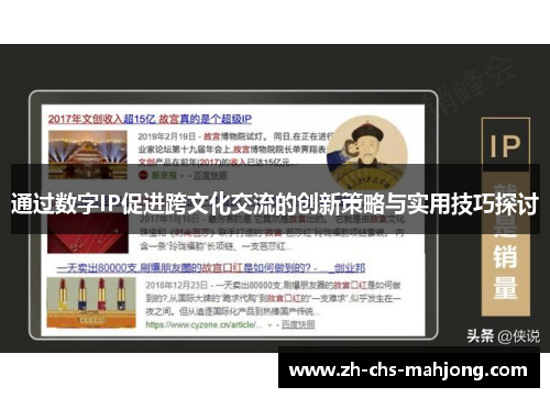通过数字IP促进跨文化交流的创新策略与实用技巧探讨
