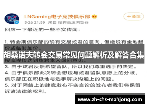 胡桑诺夫转会交易常见问题解析及解答合集