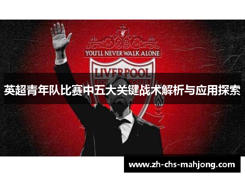 英超青年队比赛中五大关键战术解析与应用探索