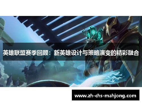 英雄联盟赛季回顾：新英雄设计与策略演变的精彩融合