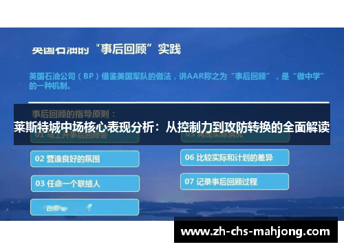 莱斯特城中场核心表现分析：从控制力到攻防转换的全面解读