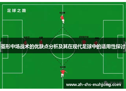 菱形中场战术的优缺点分析及其在现代足球中的适用性探讨