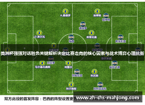 美洲杯强强对话胜负关键解析决定比赛走向的核心因素与战术博弈心理抗衡