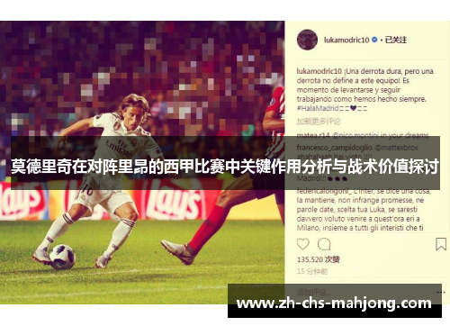莫德里奇在对阵里昂的西甲比赛中关键作用分析与战术价值探讨