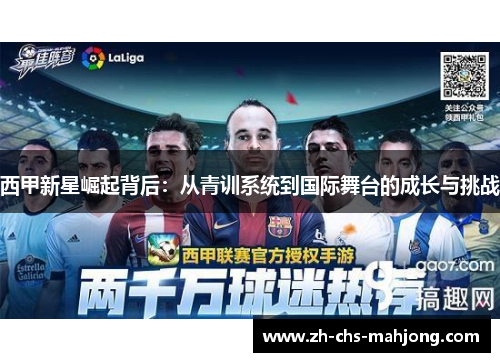 西甲新星崛起背后：从青训系统到国际舞台的成长与挑战