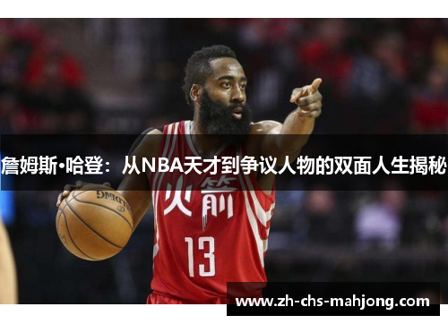 詹姆斯·哈登：从NBA天才到争议人物的双面人生揭秘