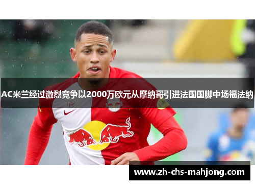 AC米兰经过激烈竞争以2000万欧元从摩纳哥引进法国国脚中场福法纳