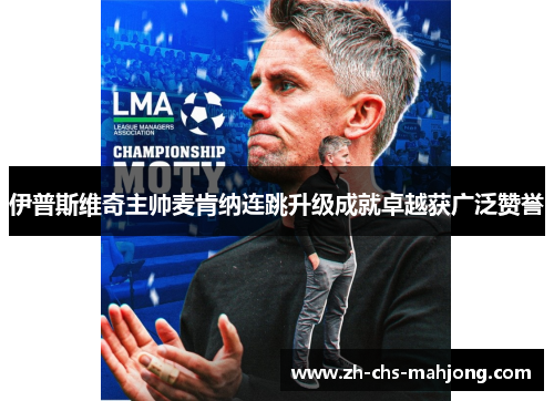 伊普斯维奇主帅麦肯纳连跳升级成就卓越获广泛赞誉
