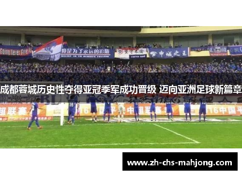 成都蓉城历史性夺得亚冠季军成功晋级 迈向亚洲足球新篇章