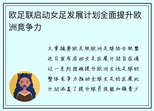 欧足联启动女足发展计划全面提升欧洲竞争力