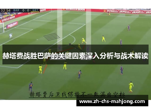 赫塔费战胜巴萨的关键因素深入分析与战术解读 赫塔费战胜巴萨的关键因素深入分析与战术解读