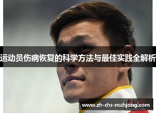 运动员伤病恢复的科学方法与最佳实践全解析 运动员伤病恢复的科学方法与最佳实践全解析