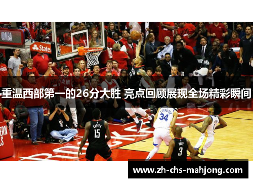 重温西部第一的26分大胜 亮点回顾展现全场精彩瞬间