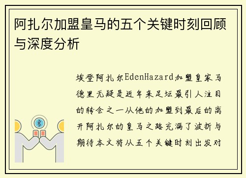 阿扎尔加盟皇马的五个关键时刻回顾与深度分析