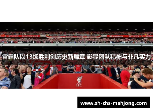 雷霆队以13场胜利创历史新篇章 彰显团队精神与非凡实力 雷霆队以13场胜利创历史新篇章 彰显团队精神与非凡实力