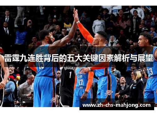 雷霆九连胜背后的五大关键因素解析与展望 雷霆九连胜背后的五大关键因素解析与展望