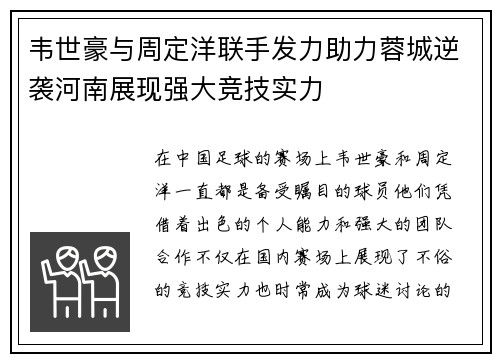 韦世豪与周定洋联手发力助力蓉城逆袭河南展现强大竞技实力 韦世豪与周定洋联手发力助力蓉城逆袭河南展现强大竞技实力