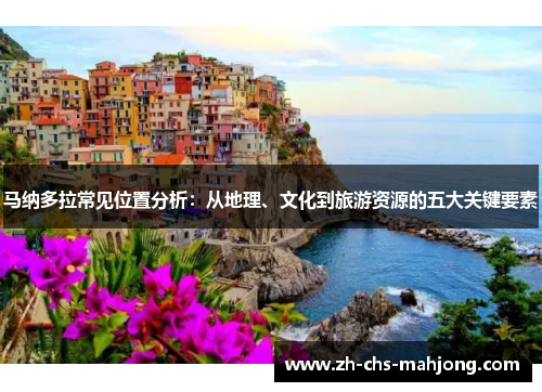 马纳多拉常见位置分析：从地理、文化到旅游资源的五大关键要素