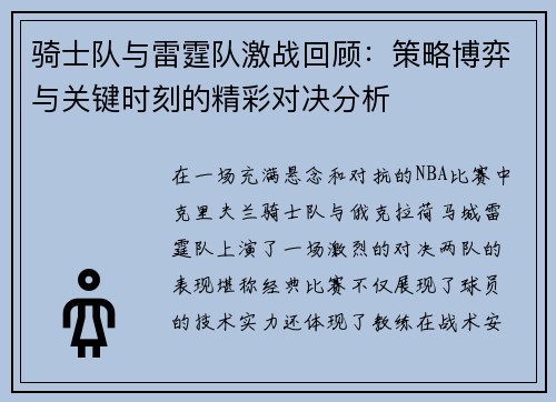 骑士队与雷霆队激战回顾：策略博弈与关键时刻的精彩对决分析