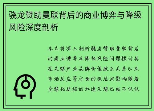 骁龙赞助曼联背后的商业博弈与降级风险深度剖析