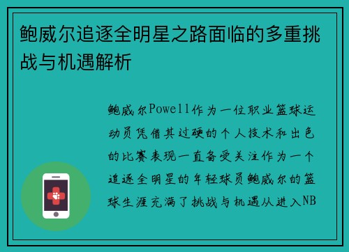 鲍威尔追逐全明星之路面临的多重挑战与机遇解析