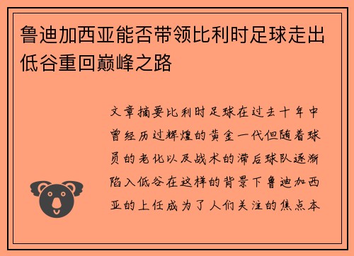 鲁迪加西亚能否带领比利时足球走出低谷重回巅峰之路