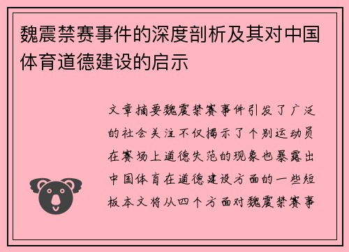 魏震禁赛事件的深度剖析及其对中国体育道德建设的启示 魏震禁赛事件的深度剖析及其对中国体育道德建设的启示