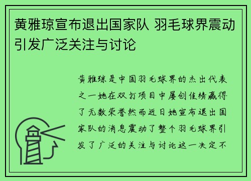 黄雅琼宣布退出国家队 羽毛球界震动引发广泛关注与讨论 黄雅琼宣布退出国家队 羽毛球界震动引发广泛关注与讨论