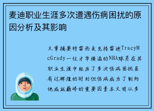 麦迪职业生涯多次遭遇伤病困扰的原因分析及其影响