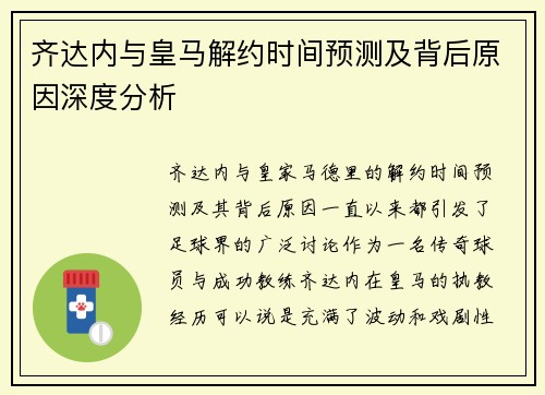 齐达内与皇马解约时间预测及背后原因深度分析
