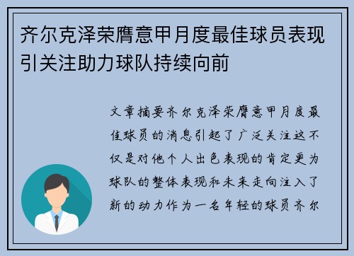 齐尔克泽荣膺意甲月度最佳球员表现引关注助力球队持续向前